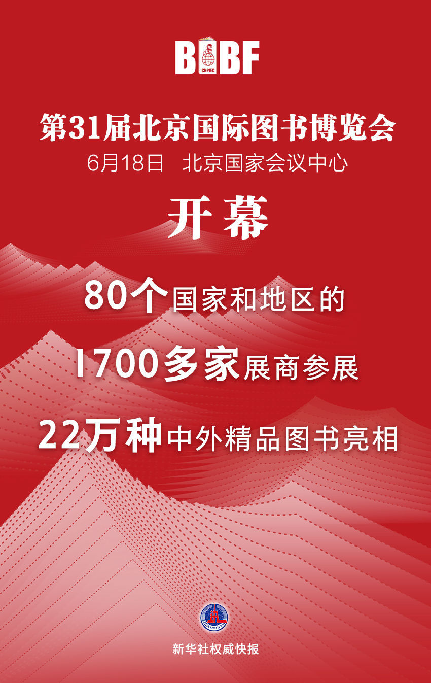 第31届北京国际图书博览会开幕，22万种中外精品图书亮相