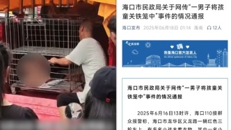 海口市民政局通報“幼童在鐵籠內”：一對夫妻育6子，妻子智力障礙，非拐騙