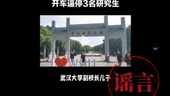 武漢大學辟謠“逼停學生的駕駛員是副校長子女”：針對造謠已報案