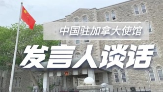 中使館：加拿大發(fā)布G7峰會(huì)主席總結(jié)執(zhí)意操弄涉華議題，堅(jiān)決反對(duì)
