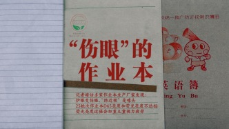 影子暗訪｜“傷眼”的作業本