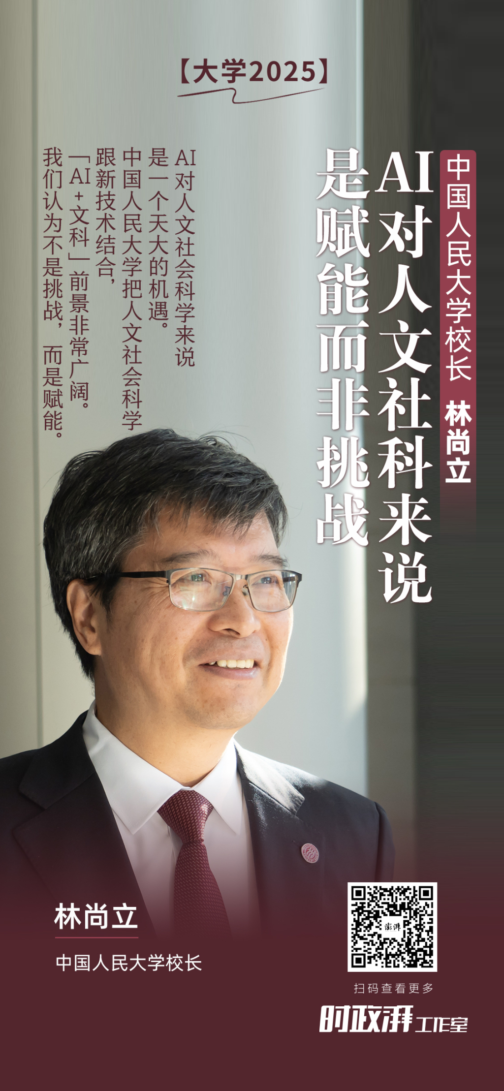 大学2025丨人大校长林尚立：AI对人文社科来说是赋能而非挑战