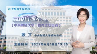 直播錄像 | 高校直通車·招生季：中央財經大學