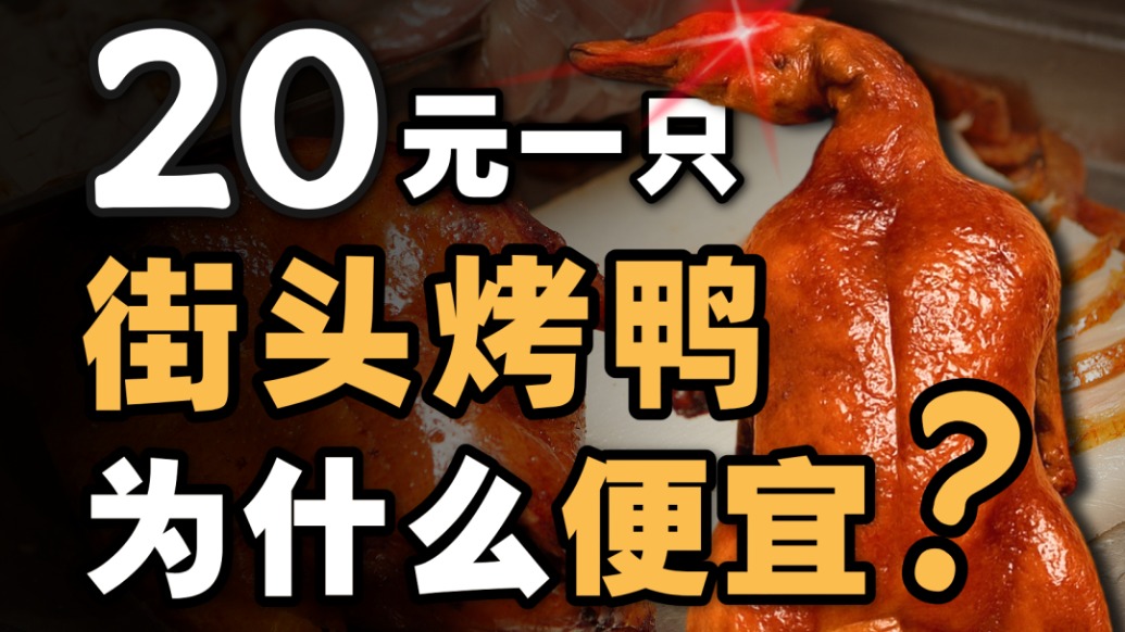 25天出欄，20元出售：拆解街頭烤鴨產業(yè)鏈