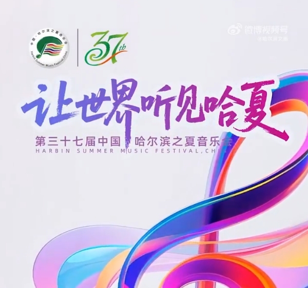哈夏音乐会6月27日开幕，持续推动专业演出与群众文化相结合