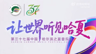 哈夏音乐会6月27日开幕，持续推动专业演出与群众文化相结合