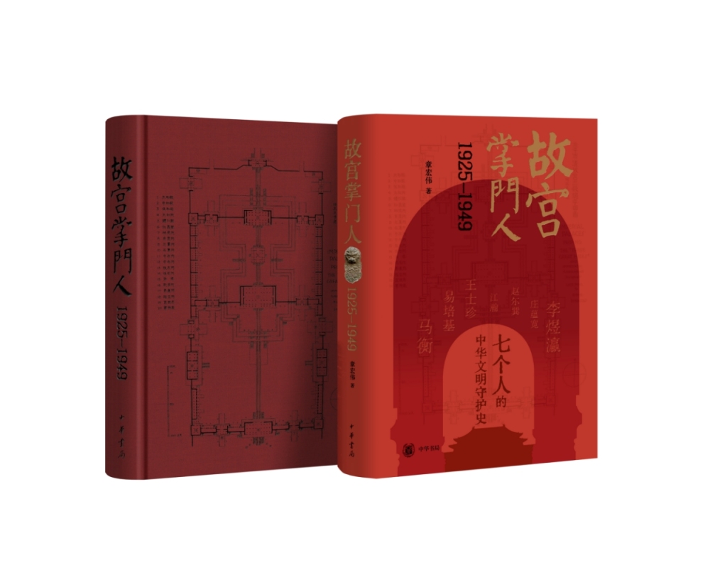 故宫守护者的本色：读《故宫掌门人1925-1949》