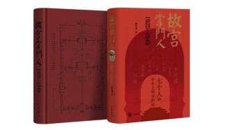 故宫守护者的本色：读《故宫掌门人1925-1949》