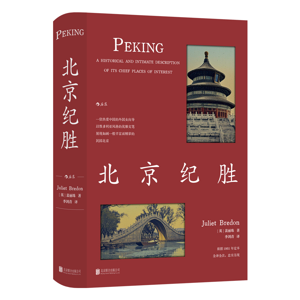 消逝的“画意”：赫德侄女裴丽珠笔下的北京纪胜
