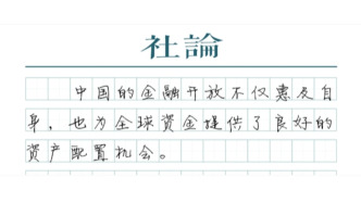 【社論】上海國際金融中心建設再提速