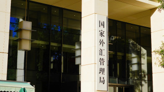 外匯局出臺9項具體政策深化跨境投融資外匯管理改革
