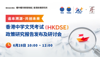 香港中學文憑考試報告發布及研討會