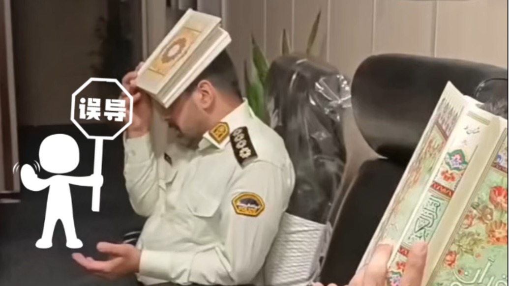 明查｜伊朗官員頭頂《古蘭經》祈求導彈命中目標？實為“貴夜”禱告