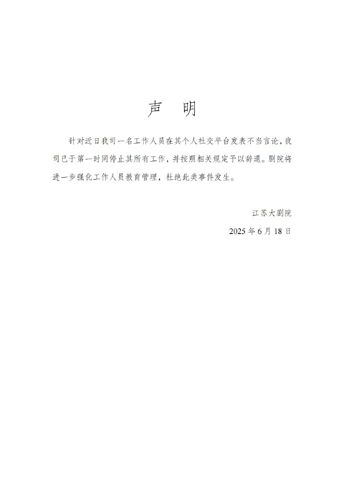 江苏大剧院回应工作人员不当言论：停止其所有工作，并辞退