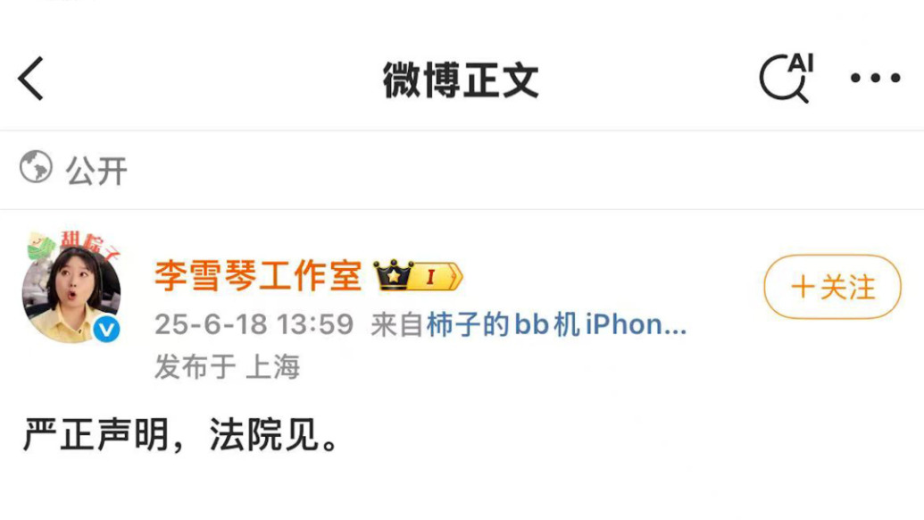 李雪琴方回應被實名舉報公司財務問題：法院見！