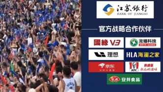 “蘇超”贊助商從6家猛增到19家，踢出超3億元真金白銀