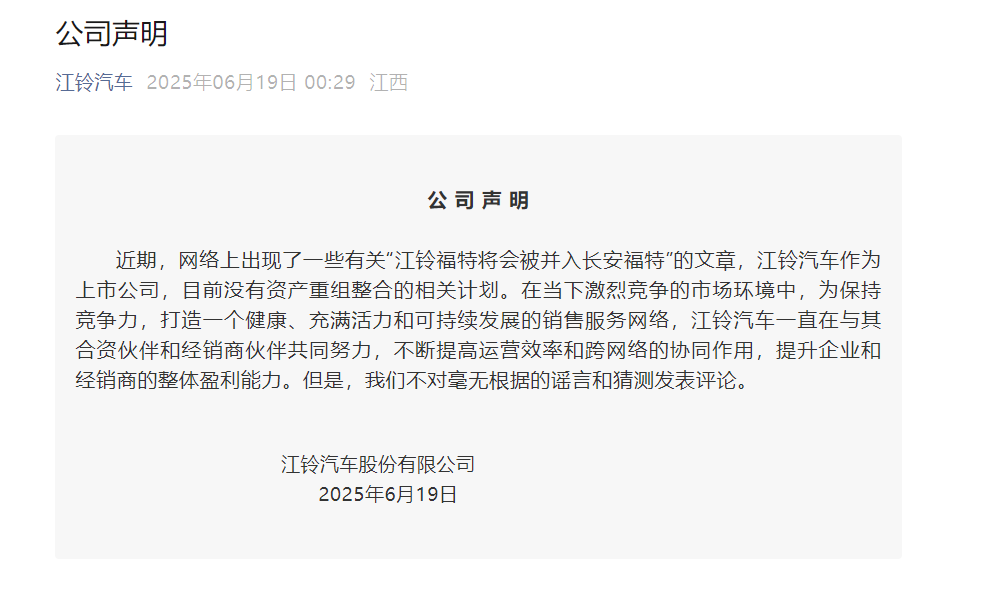 江铃福特将被并入长安福特？江铃汽车回应：目前没有资产重组整合相关计划