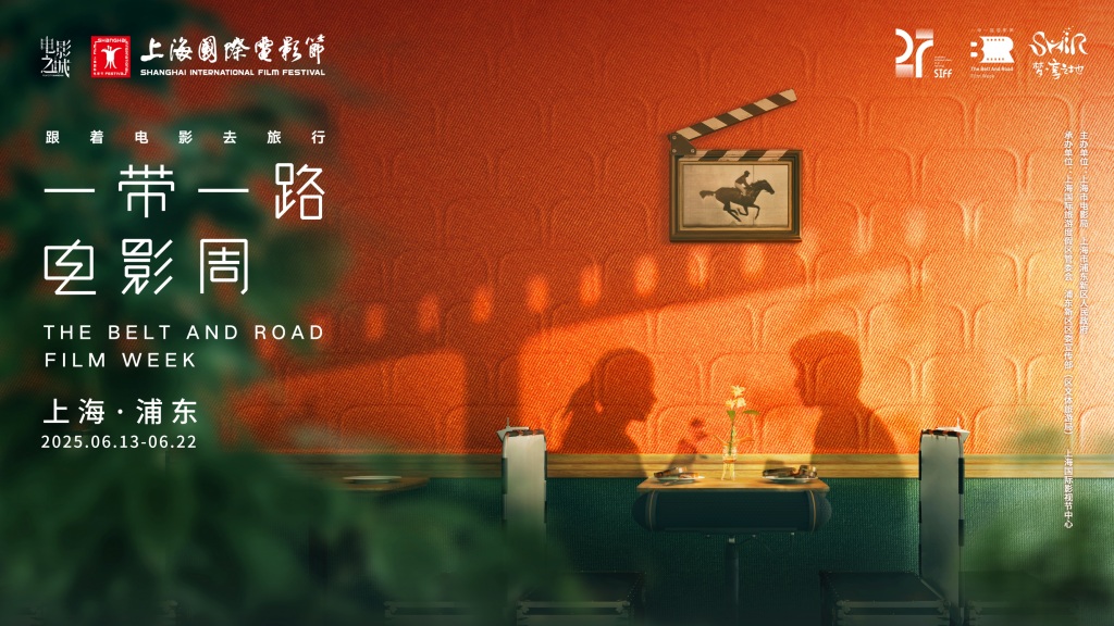 上影节“一带一路”论坛：看到世界的多元，拥抱彼此的不同