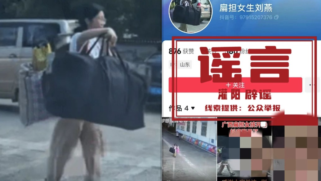 兩男子冒充“扁擔(dān)女孩”劉燕博取同情吸粉引流，被警方行政處罰