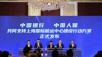 中國(guó)銀行與中國(guó)人保聯(lián)合發(fā)布《共同支持上海國(guó)際航運(yùn)中心建設(shè)行動(dòng)方案》