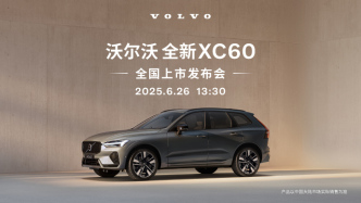 沃爾沃全新XC60上市發(fā)布會