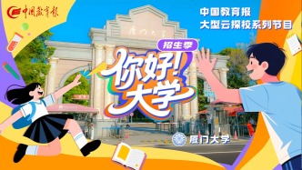 直播錄像 | “你好！大學”·招生季：廈門大學