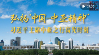 视频画报丨习近平主席中亚之行高光时刻