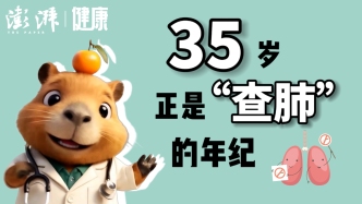 35岁，正是“查肺”的年纪