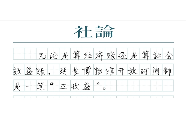 【社论】希望更多的博物馆能周一开馆