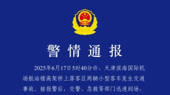 警方通报天津机场航站楼车祸：已排除酒驾、毒驾、开“斗气车”等问题