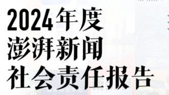 H5｜澎湃新闻社会责任报告（2024年度）