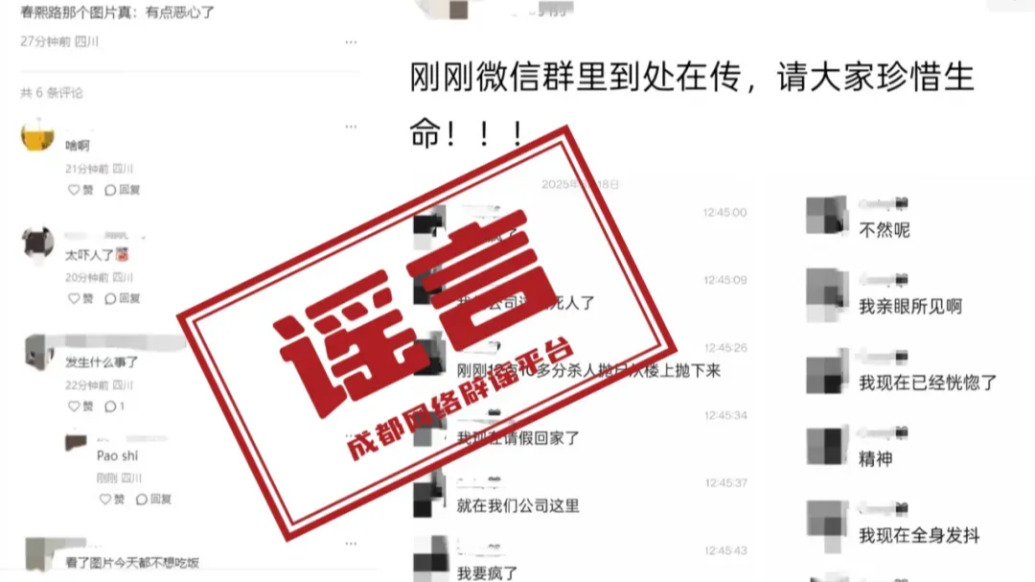 成都錦江區(qū)發(fā)生“殺人拋尸案”？警方：與事實(shí)不符，已排除刑案