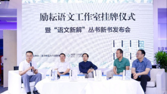 “語文新解”叢書正式發(fā)布，由北師大教授過常寶主編