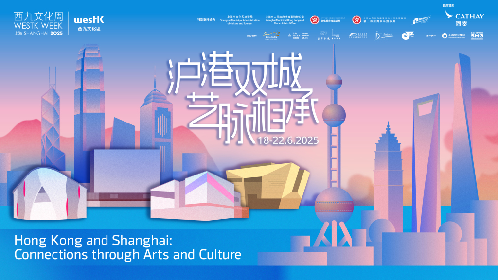 未来一周，在上海感受香港“西九文化区”