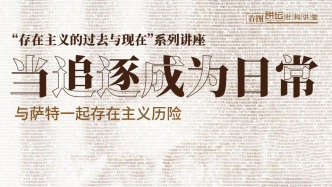 一周文化講座｜當(dāng)追逐成為日常：與薩特一起存在主義歷險(xiǎn)