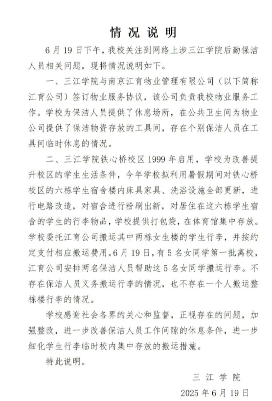 一个保洁员搬运整栋宿舍楼行李？三江学院：无此情况且已付费