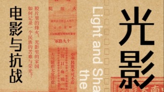 《光影山河：电影与抗战》——抗战电影的学术重释与方法革新