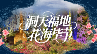 洞天福地 花海毕节