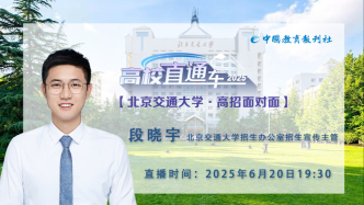 直播 | 高校直通車·招生季：北京交通大學