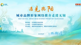 直播丨一场跨越千里的双城对话：在无锡，“遇见”德阳