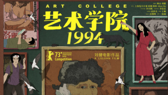 首映｜《艺术学院1994》致敬“自由成长的勇敢与生命力”