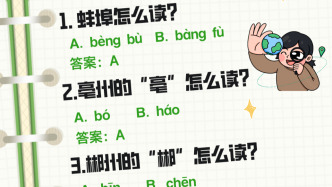 “一qí紅塵妃子笑”“蛋tà”……這些字你都讀對了嗎？