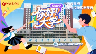 直播 | “你好！大學”·招生季：對外經濟貿易大學