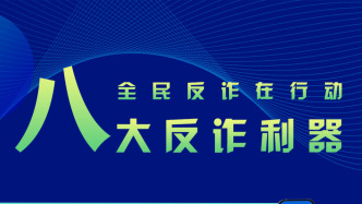實用！反詐利器“國家隊”再添新成員