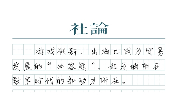【社论】游戏出海，“中国风”吹向世界