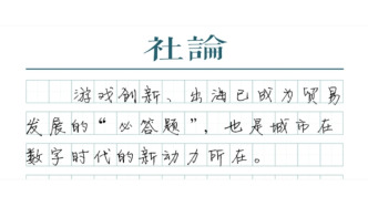 【社論】游戲出海，“中國風”吹向世界