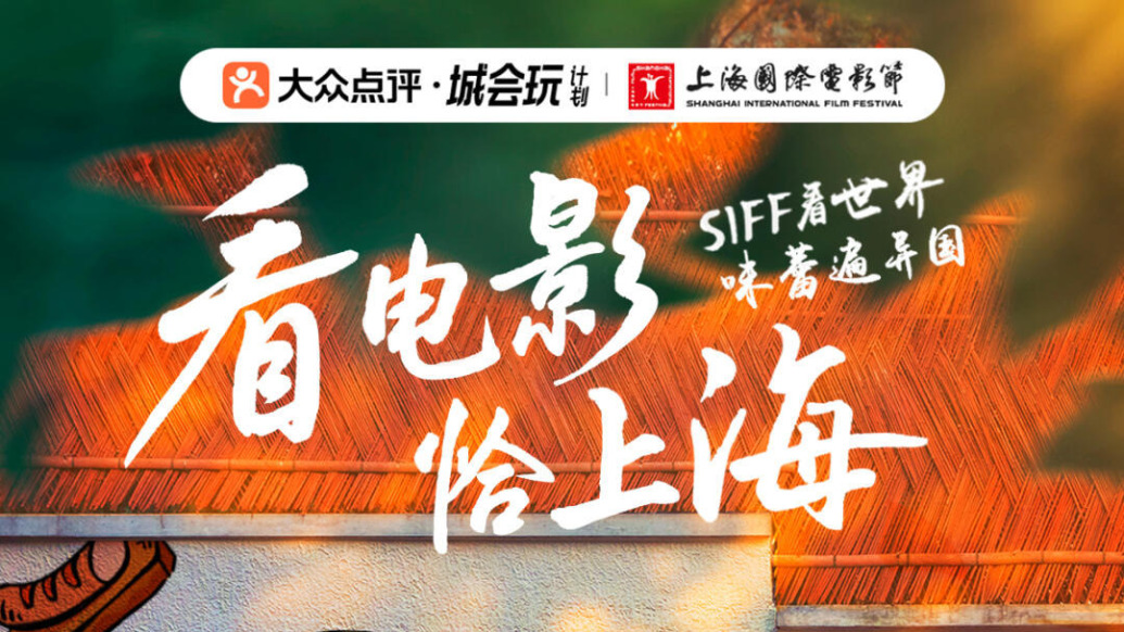 上影節(jié)趕場(chǎng)套餐：趕場(chǎng)不怕餓肚子，夜晚散場(chǎng)不流浪