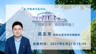 直播 | 高校直通車·招生季：同濟大學