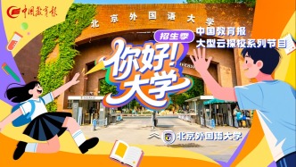 直播 | “你好！大學”·招生季：北京外國語大學