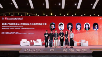 金爵电影论坛｜“一带一路”电影产业圆桌：共探IP场景化发展新路径
